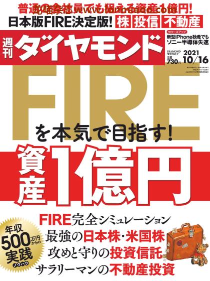 [日本版]周刊ダイヤモンド 经济金融商业杂志PDF电子版 2021年10/16刊